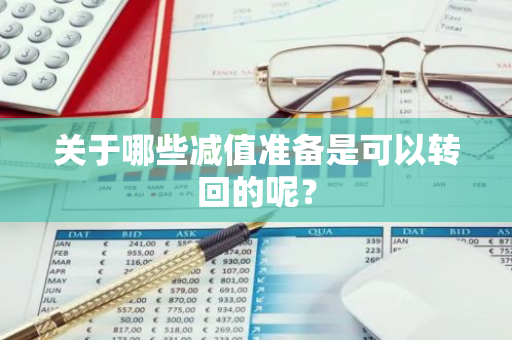关于哪些减值准备是可以转回的呢？