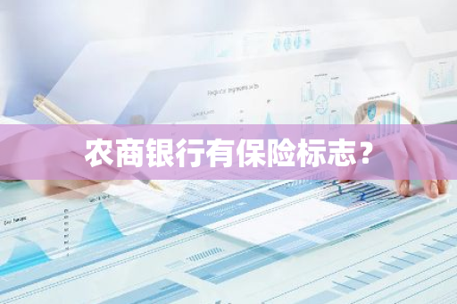 农商银行有保险标志？