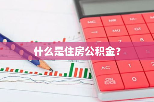 什么是住房公积金？