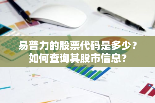 易普力的股票代码是多少？如何查询其股市信息？