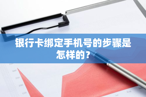银行卡绑定手机号的步骤是怎样的？