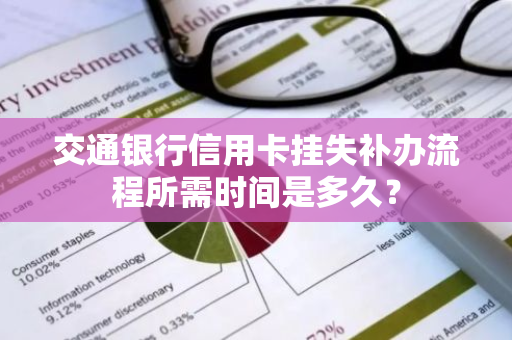 交通银行信用卡挂失补办流程所需时间是多久？