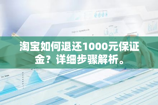 淘宝如何退还1000元保证金？详细步骤解析。