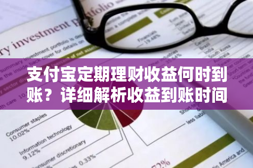 支付宝定期理财收益何时到账？详细解析收益到账时间。