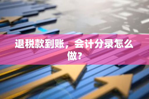 退税款到账，会计分录怎么做？