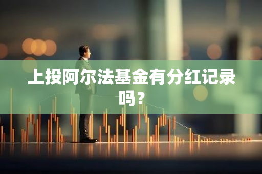 上投阿尔法基金有分红记录吗？