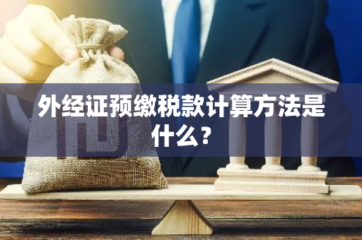 外经证预缴税款计算方法是什么？