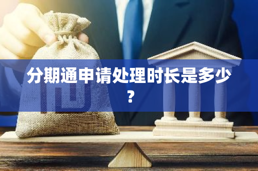 分期通申请处理时长是多少？