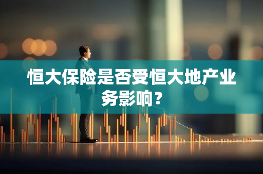 恒大保险是否受恒大地产业务影响？