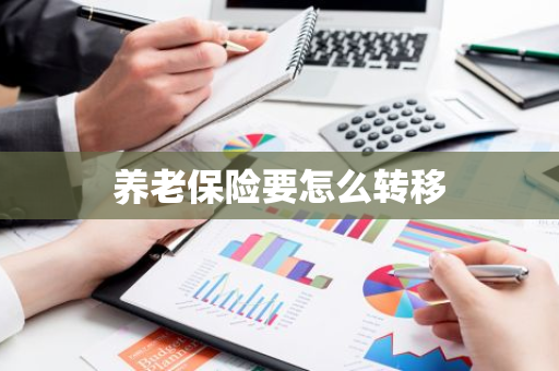 养老保险要怎么转移