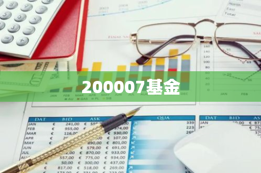 200007基金