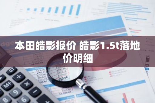 本田皓影报价 皓影1.5t落地价明细