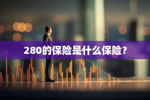 280的保险是什么保险？