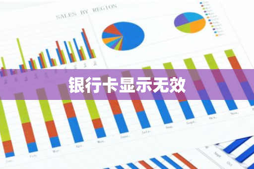 银行卡显示无效