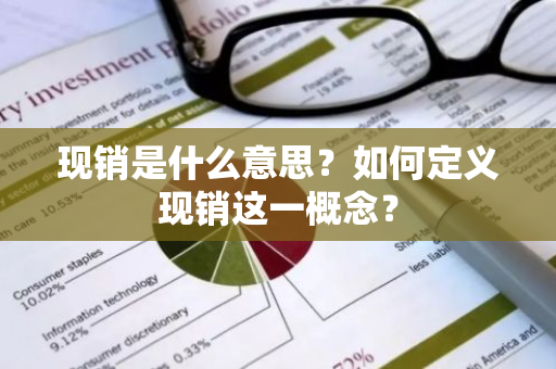 现销是什么意思？如何定义现销这一概念？