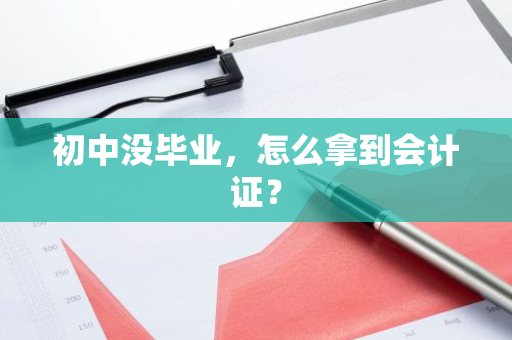 初中没毕业，怎么拿到会计证？