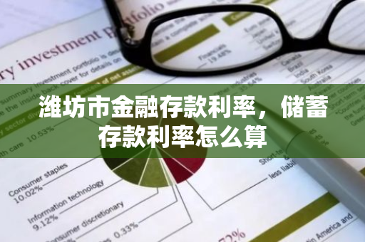 潍坊市金融存款利率，储蓄存款利率怎么算