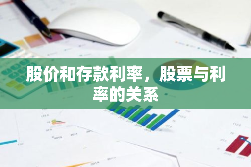 股价和存款利率，股票与利率的关系