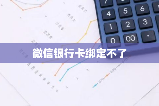 微信银行卡绑定不了