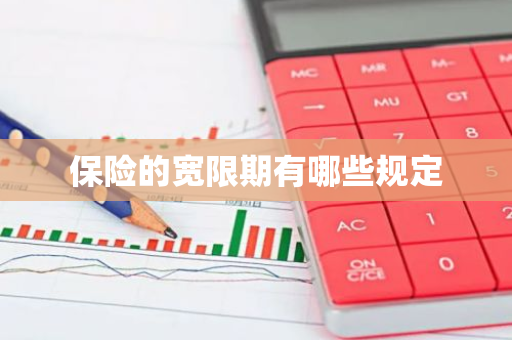 保险的宽限期有哪些规定