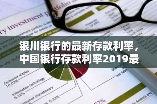 银川银行的最新存款利率，中国银行存款利率2019最新