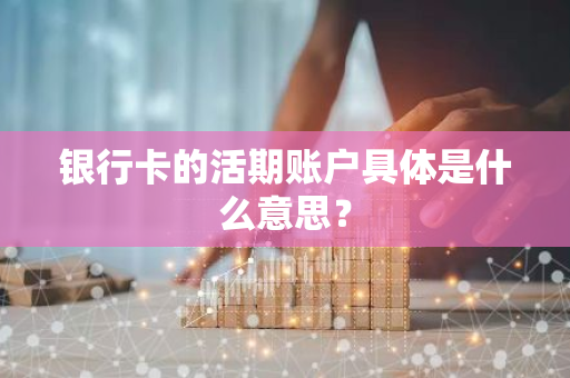 银行卡的活期账户具体是什么意思？