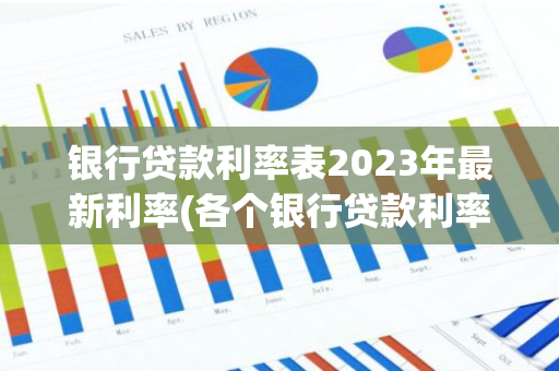 银行贷款利率表2023年最新利率(各个银行贷款利率表2019)