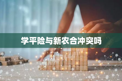 学平险与新农合冲突吗