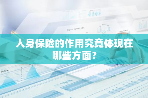 人身保险的作用究竟体现在哪些方面？