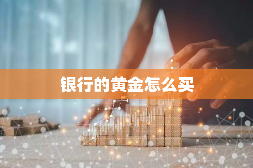 银行的黄金怎么买