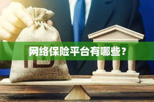 网络保险平台有哪些？