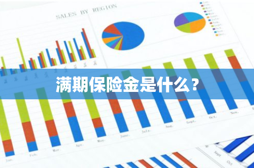 满期保险金是什么？