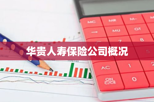 华贵人寿保险公司概况