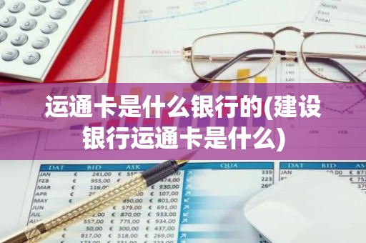 运通卡是什么银行的(建设银行运通卡是什么)