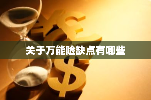 关于万能险缺点有哪些