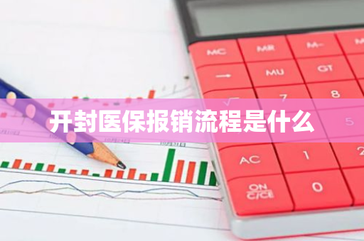 开封医保报销流程是什么