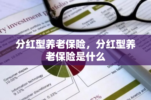 分红型养老保险，分红型养老保险是什么