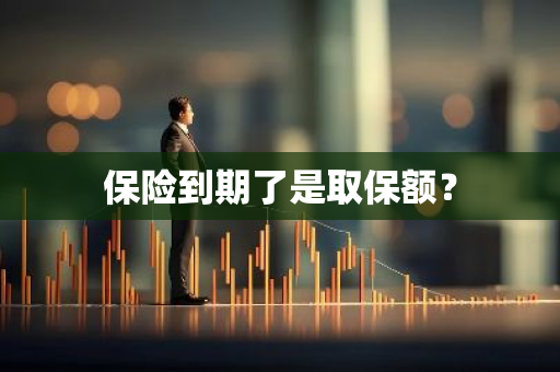 保险到期了是取保额？