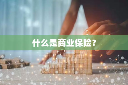 什么是商业保险？