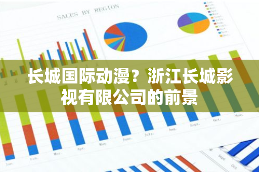 长城国际动漫？浙江长城影视有限公司的前景