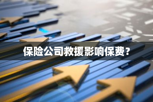 保险公司救援影响保费？