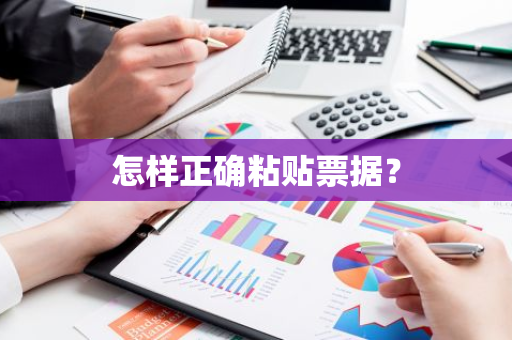 怎样正确粘贴票据？