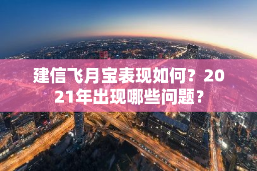 建信飞月宝表现如何？2021年出现哪些问题？