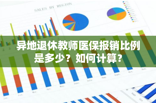 异地退休教师医保报销比例是多少？如何计算？