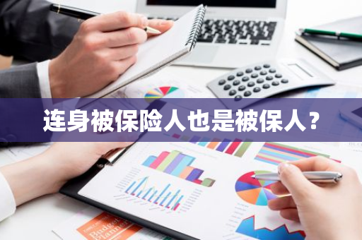 连身被保险人也是被保人？