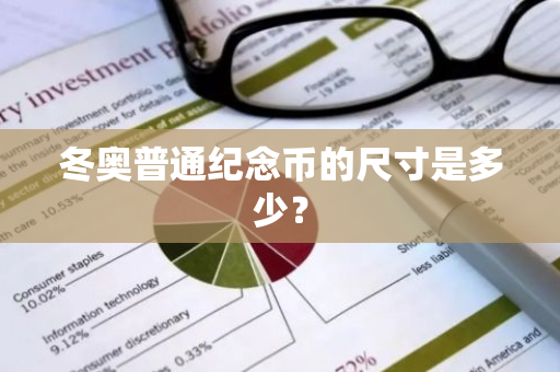 冬奥普通纪念币的尺寸是多少？