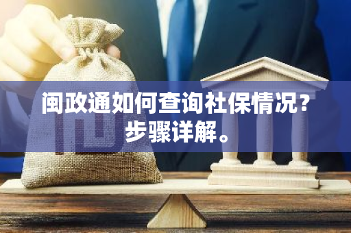 闽政通如何查询社保情况？步骤详解。