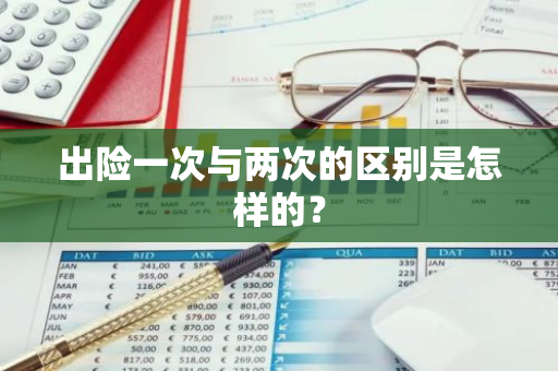 出险一次与两次的区别是怎样的？