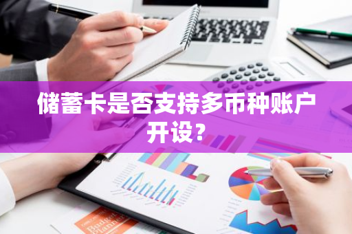 储蓄卡是否支持多币种账户开设？