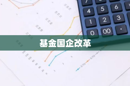 基金国企改革